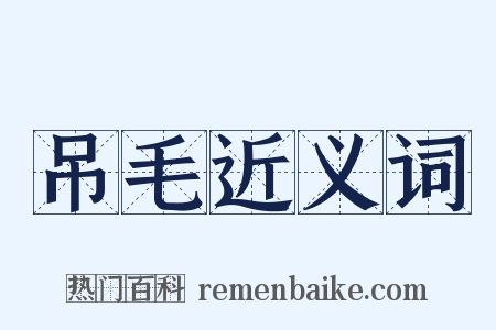 吊毛近义词是什么意思的图片
